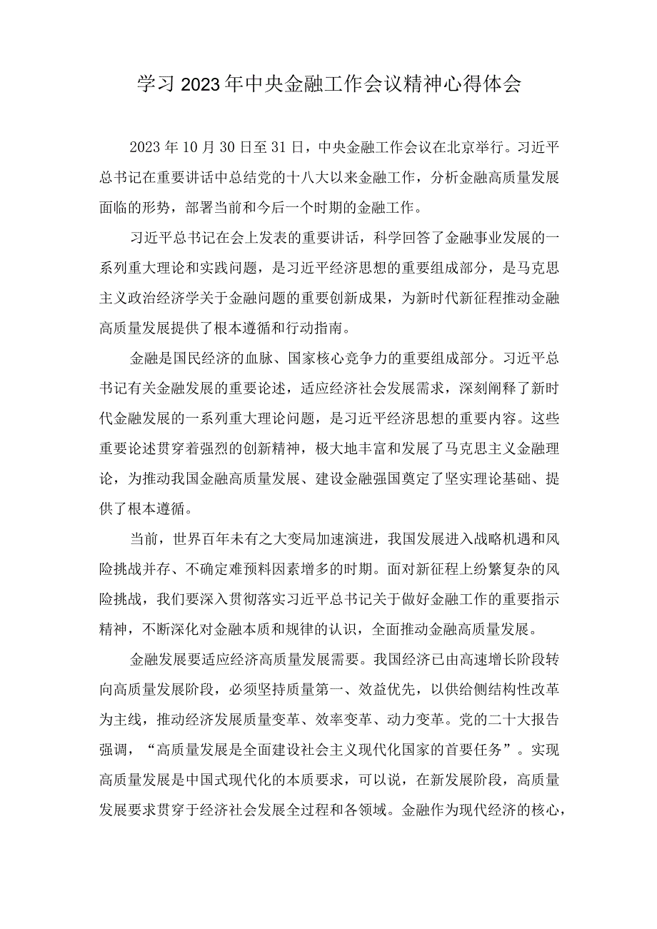 学习2023年中央金融工作会议精神心得体会（5篇）.docx_第1页