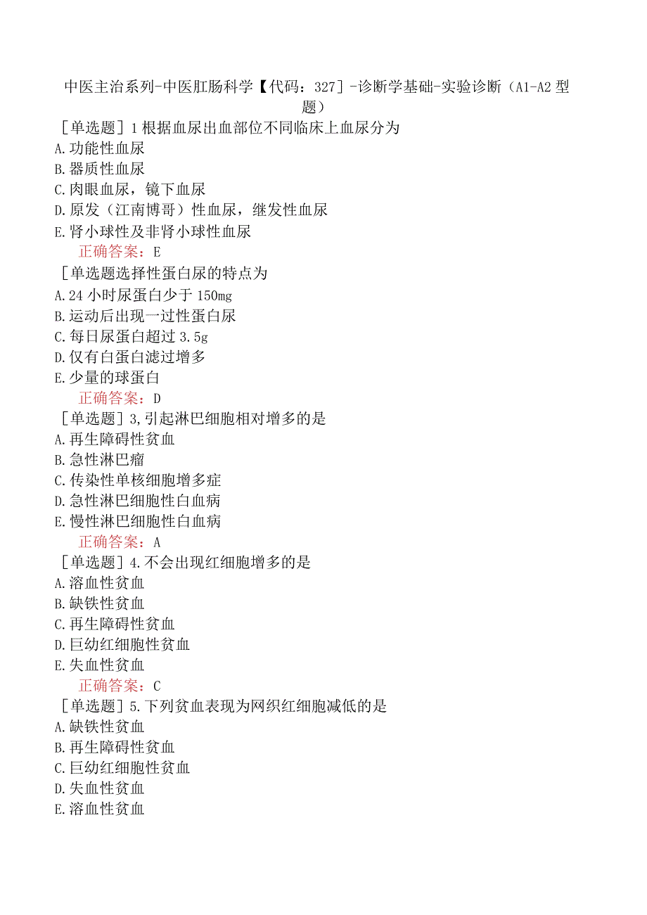 中医主治系列-中医肛肠科学【代码：327】-诊断学基础-实验诊断（A1-A2型题）.docx_第1页