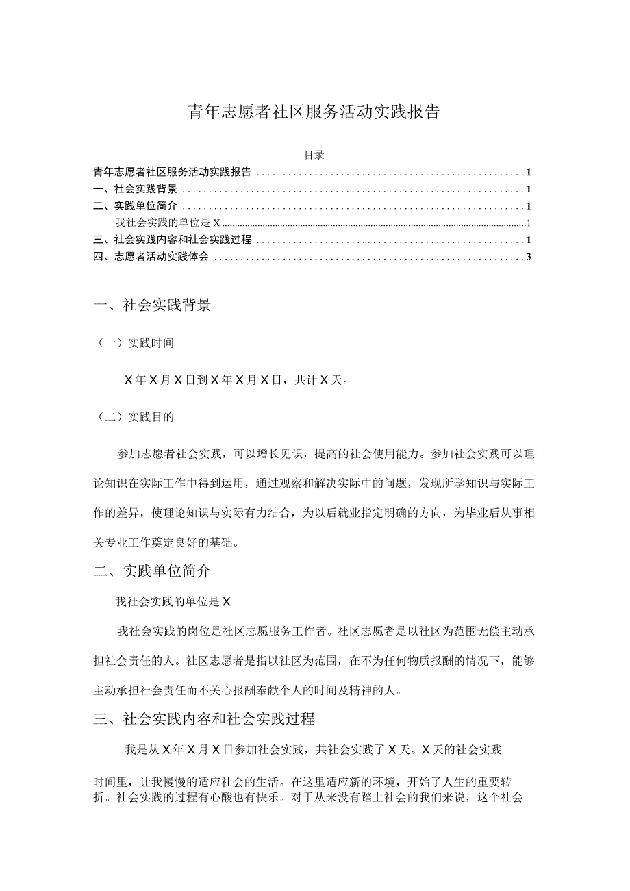 【《青年志愿者社区服务活动实践报告》2000字】.docx_第1页