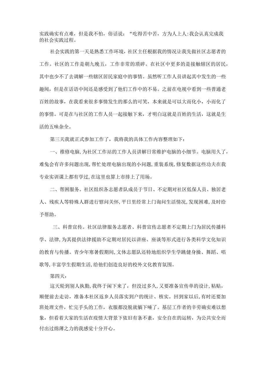 【《青年志愿者社区服务活动实践报告》2000字】.docx_第2页