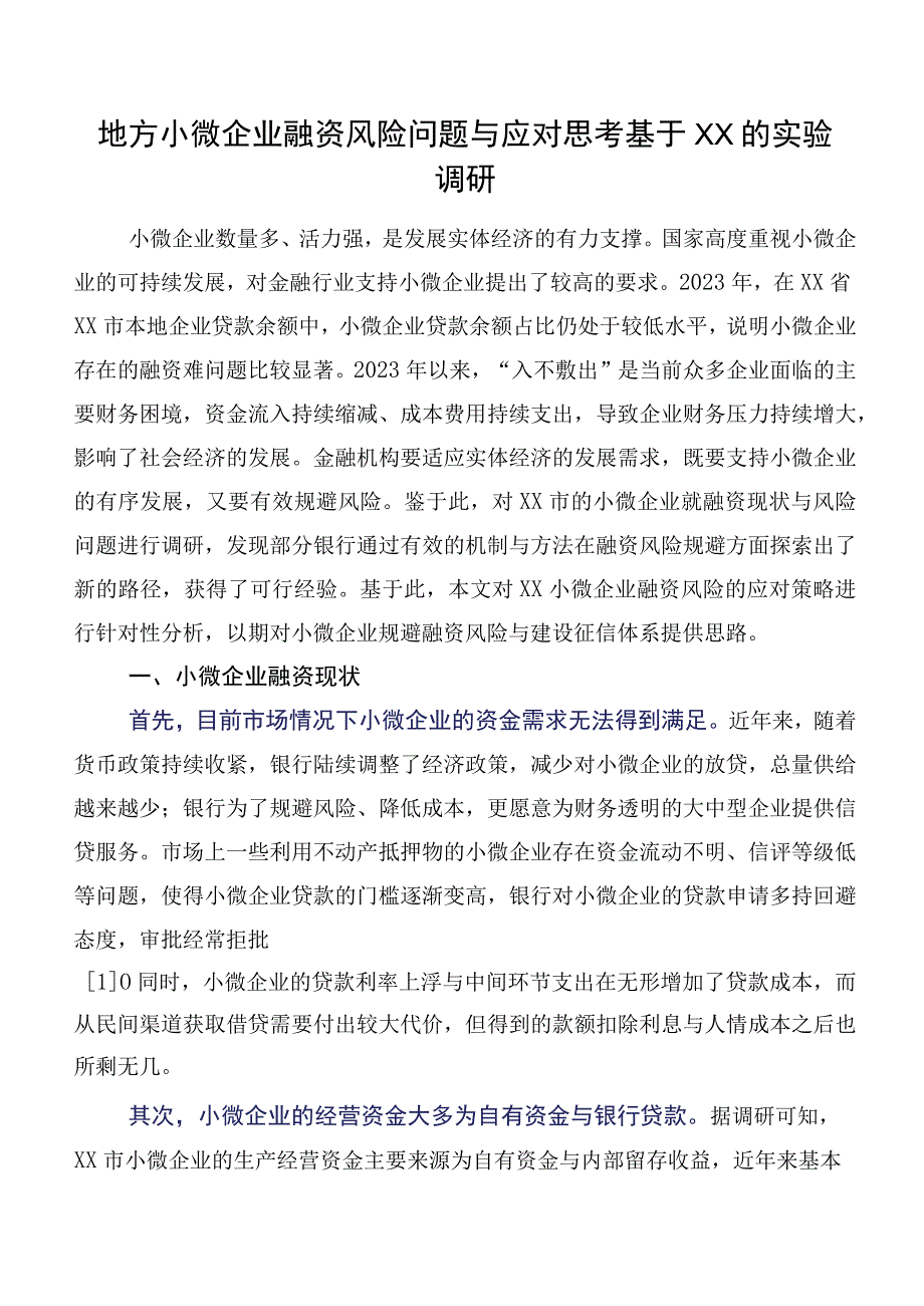 地方小微企业融资风险问题与应对思考基于XX的实验调研.docx_第1页