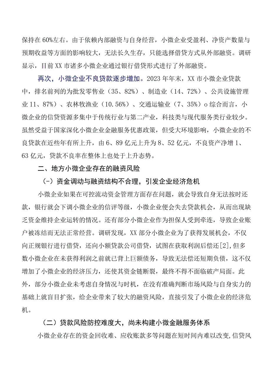 地方小微企业融资风险问题与应对思考基于XX的实验调研.docx_第2页