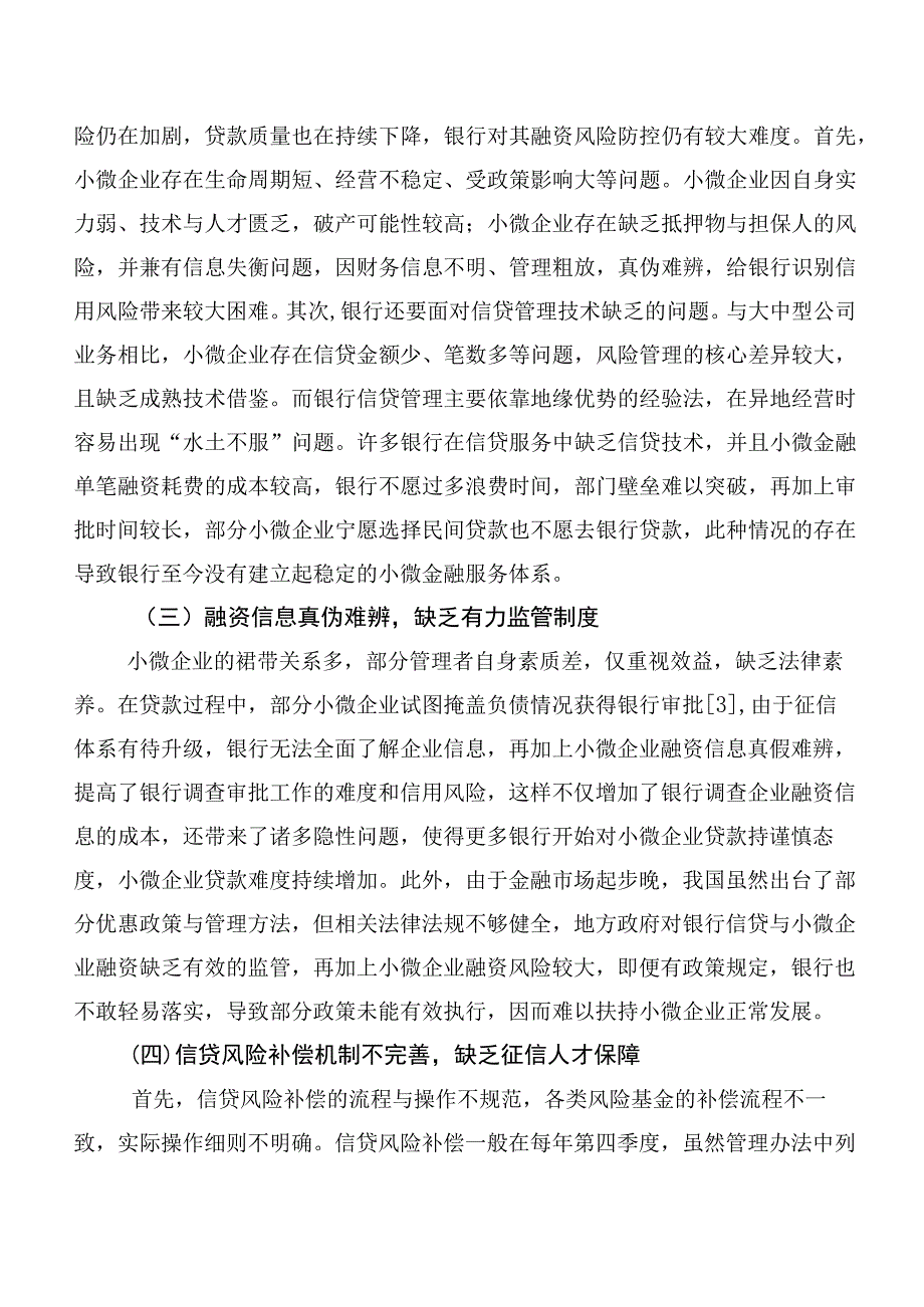 地方小微企业融资风险问题与应对思考基于XX的实验调研.docx_第3页