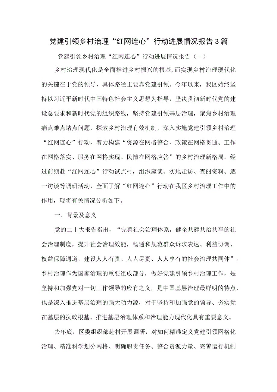 党建引领乡村治理“红网连心行动进展情况报告3篇.docx_第1页