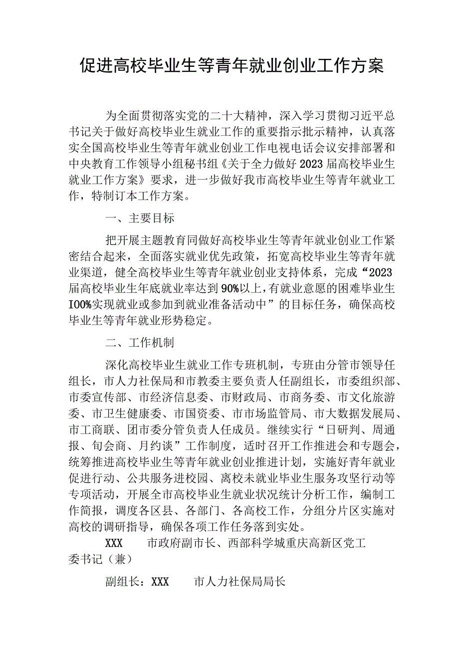 促进高校毕业生等青年就业创业工作方案.docx_第1页