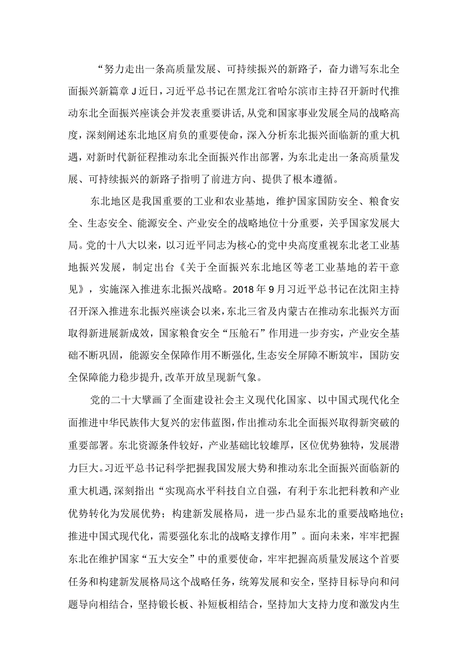 学习贯彻在新时代推动东北全面振兴座谈会上重要讲话心得体会（共8篇）.docx_第2页