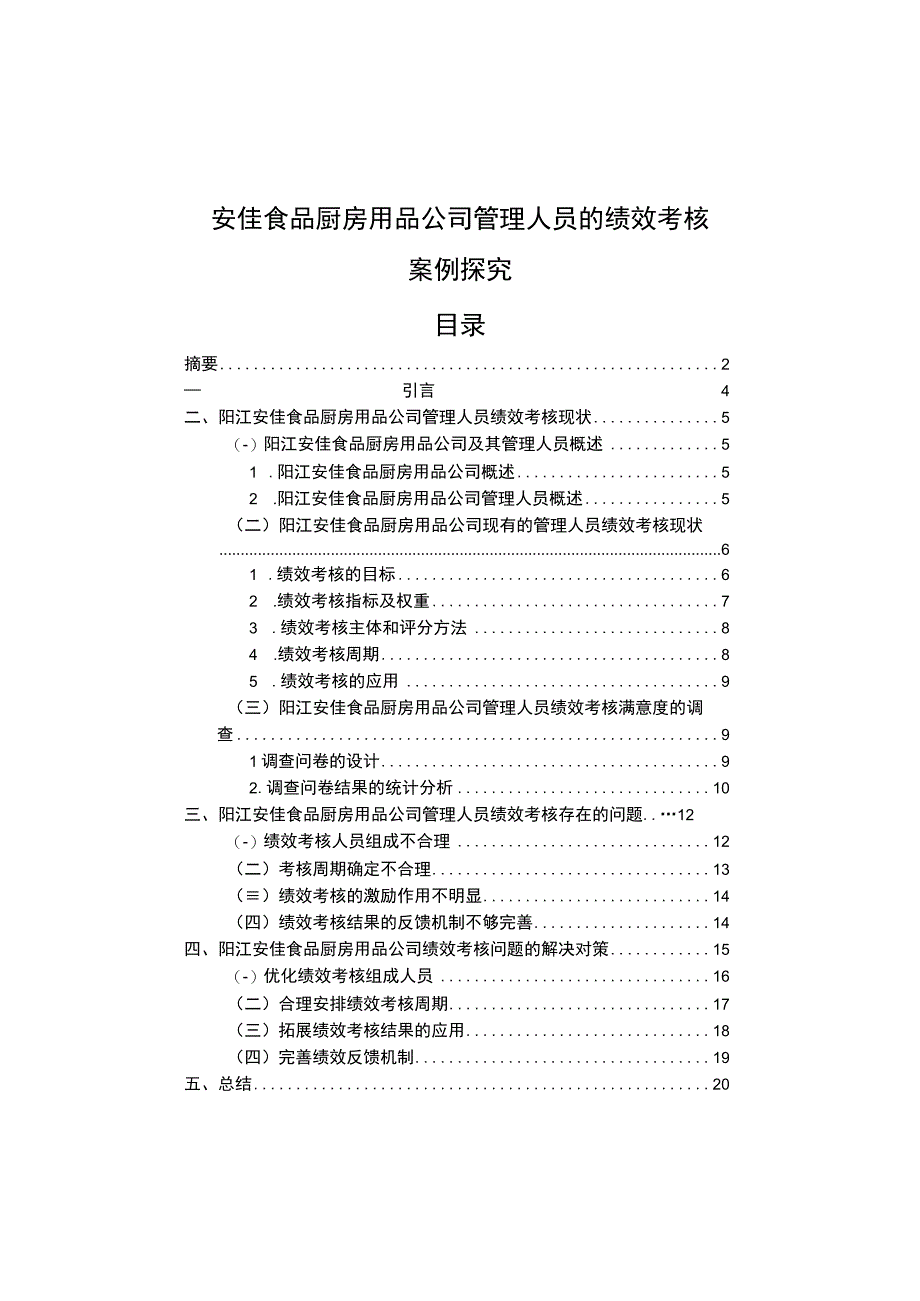 【《安佳食品厨房用品公司管理人员的绩效考核案例探究》9000字论文】.docx_第1页