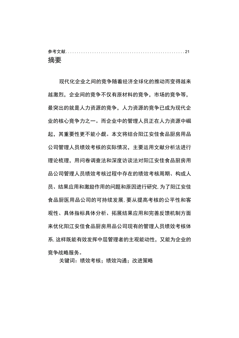 【《安佳食品厨房用品公司管理人员的绩效考核案例探究》9000字论文】.docx_第2页