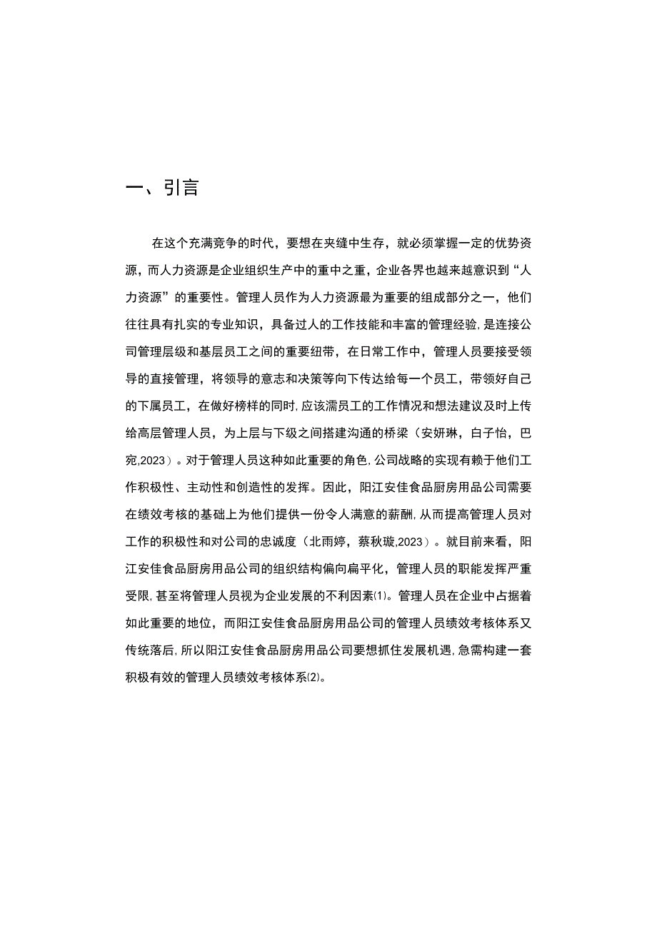 【《安佳食品厨房用品公司管理人员的绩效考核案例探究》9000字论文】.docx_第3页