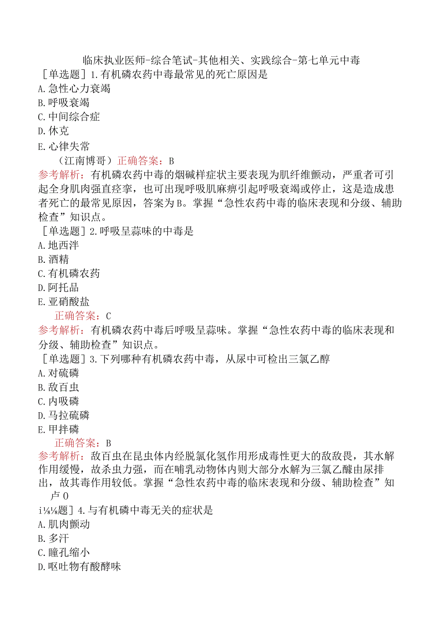 临床执业医师-综合笔试-其他相关、实践综合-第七单元中毒.docx_第1页