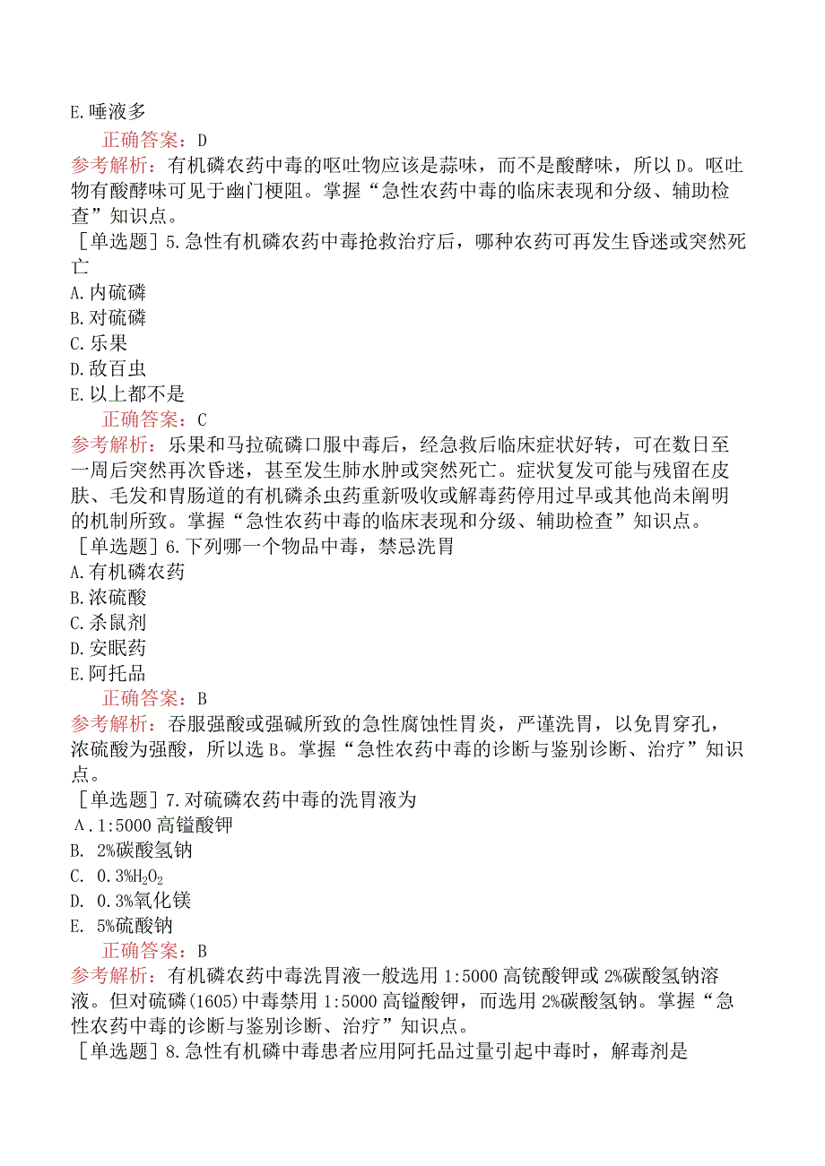 临床执业医师-综合笔试-其他相关、实践综合-第七单元中毒.docx_第2页