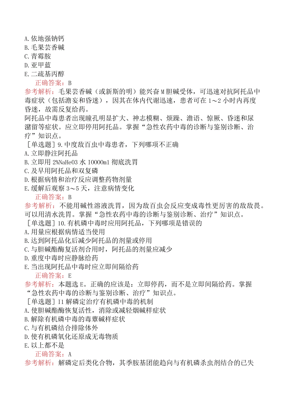 临床执业医师-综合笔试-其他相关、实践综合-第七单元中毒.docx_第3页