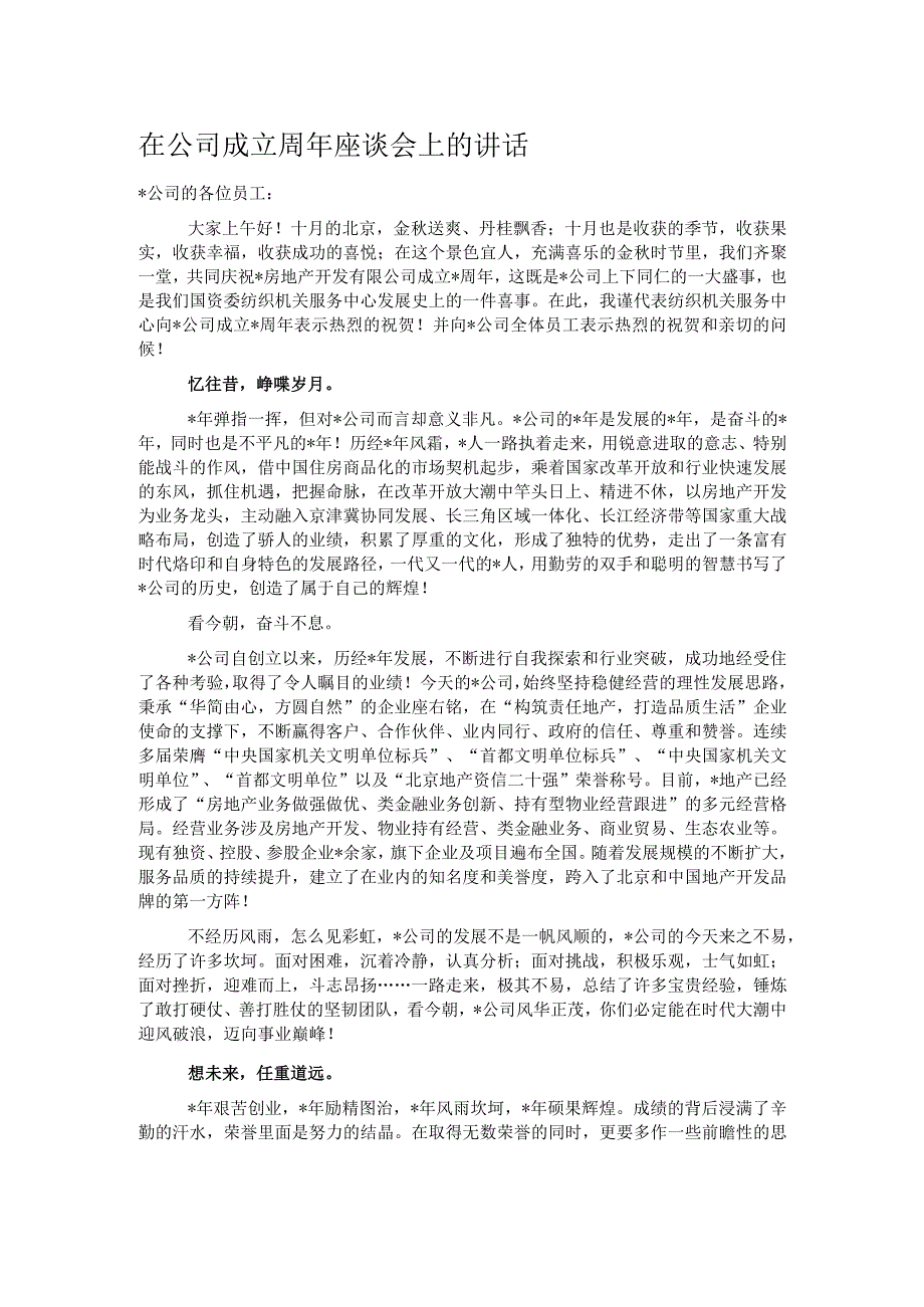 在公司成立周年座谈会上的讲话.docx_第1页