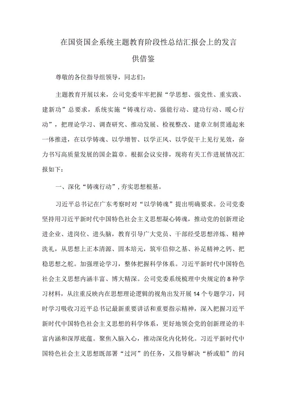 在国资国企系统主题教育阶段性总结汇报会上的发言供借鉴.docx_第1页