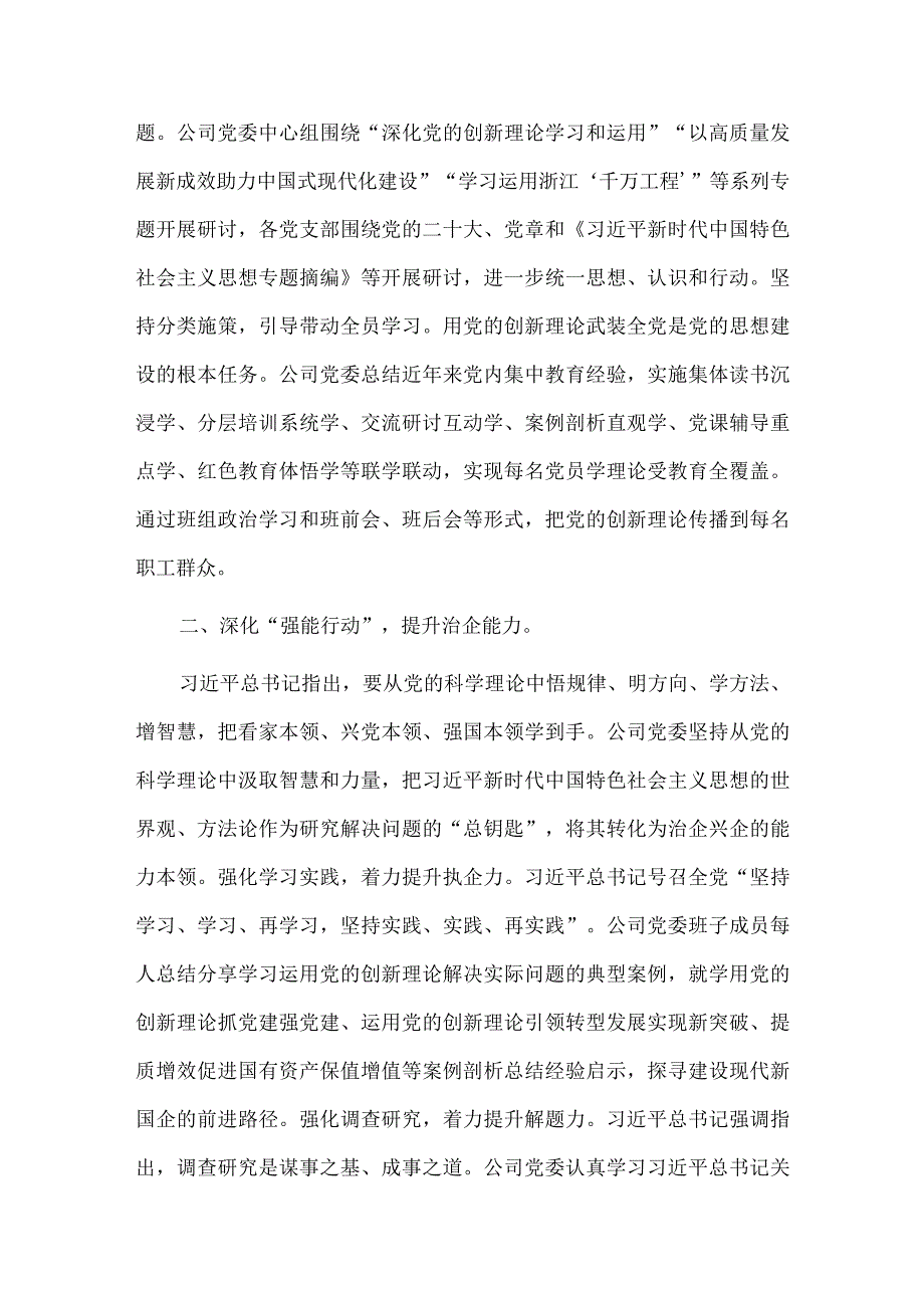 在国资国企系统主题教育阶段性总结汇报会上的发言供借鉴.docx_第2页