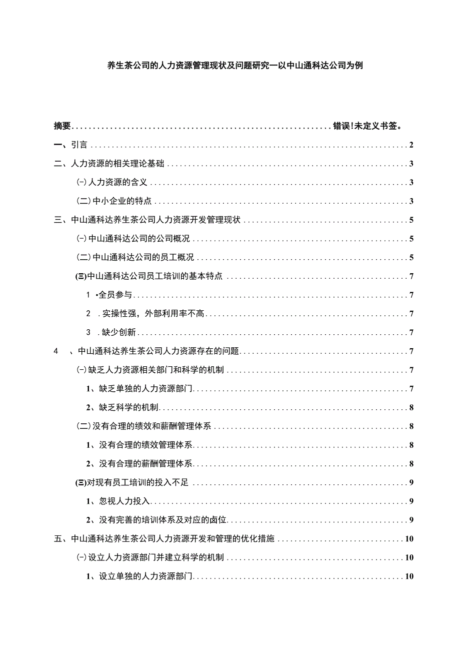 【《养生茶公司的人力资源管理现状及问题研究—以中山通达公司为例》8800字论文】.docx_第1页