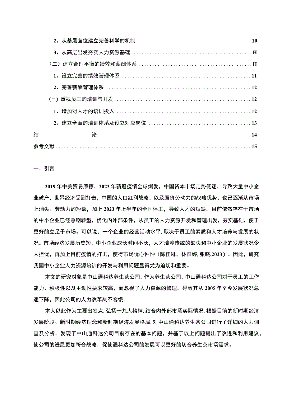 【《养生茶公司的人力资源管理现状及问题研究—以中山通达公司为例》8800字论文】.docx_第2页