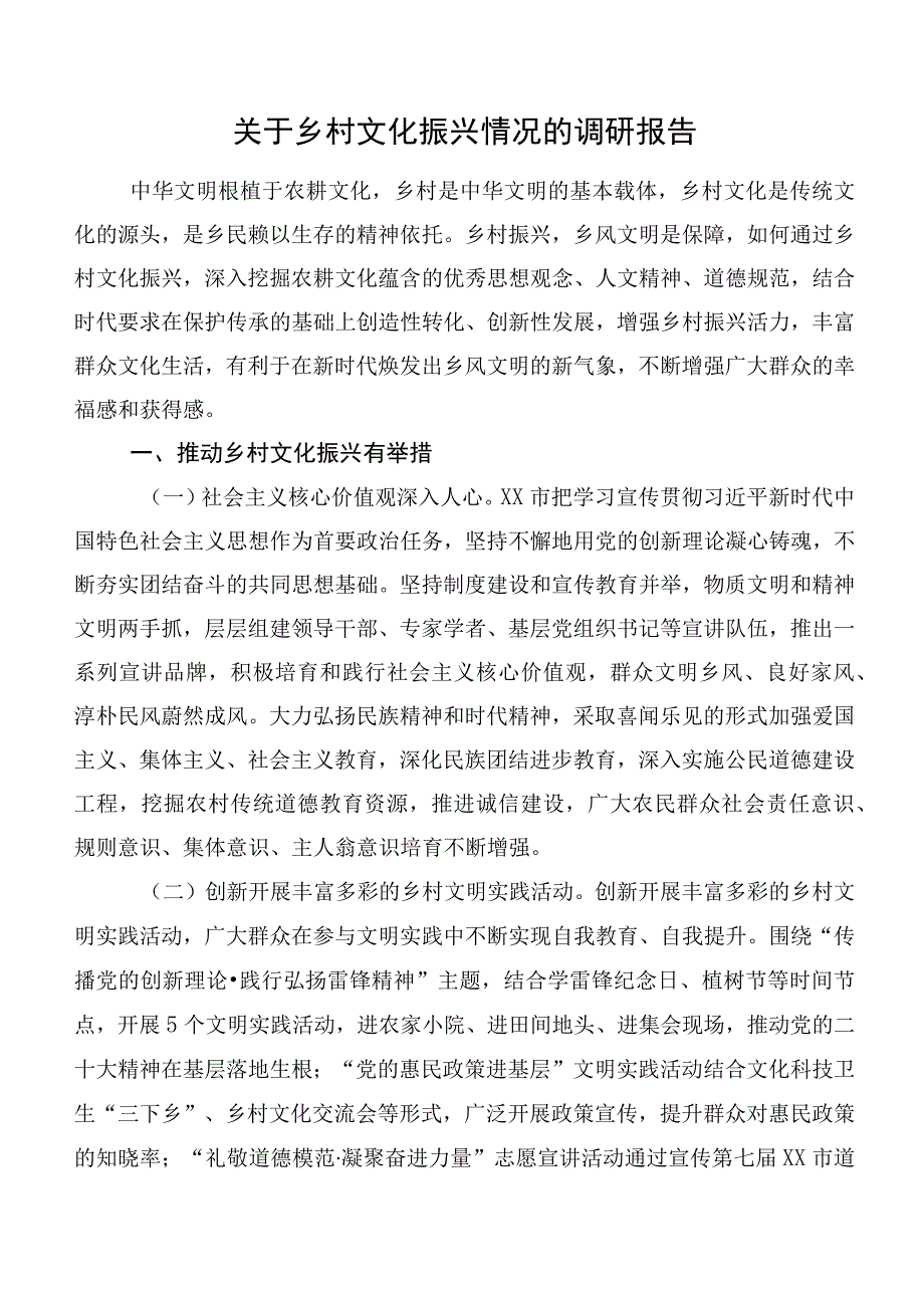 关于乡村文化振兴情况的调研报告.docx_第1页