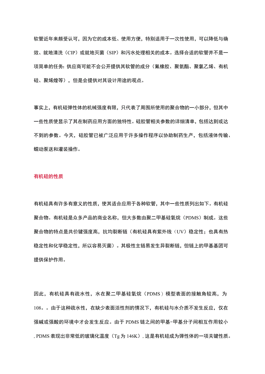 制药级硅胶管的优点和局限性.docx_第1页