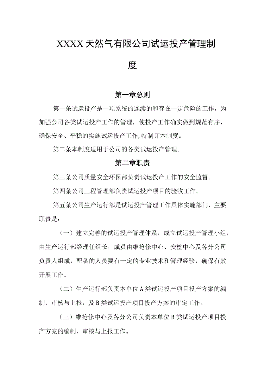 天然气有限公司试运投产管理制度.docx_第1页