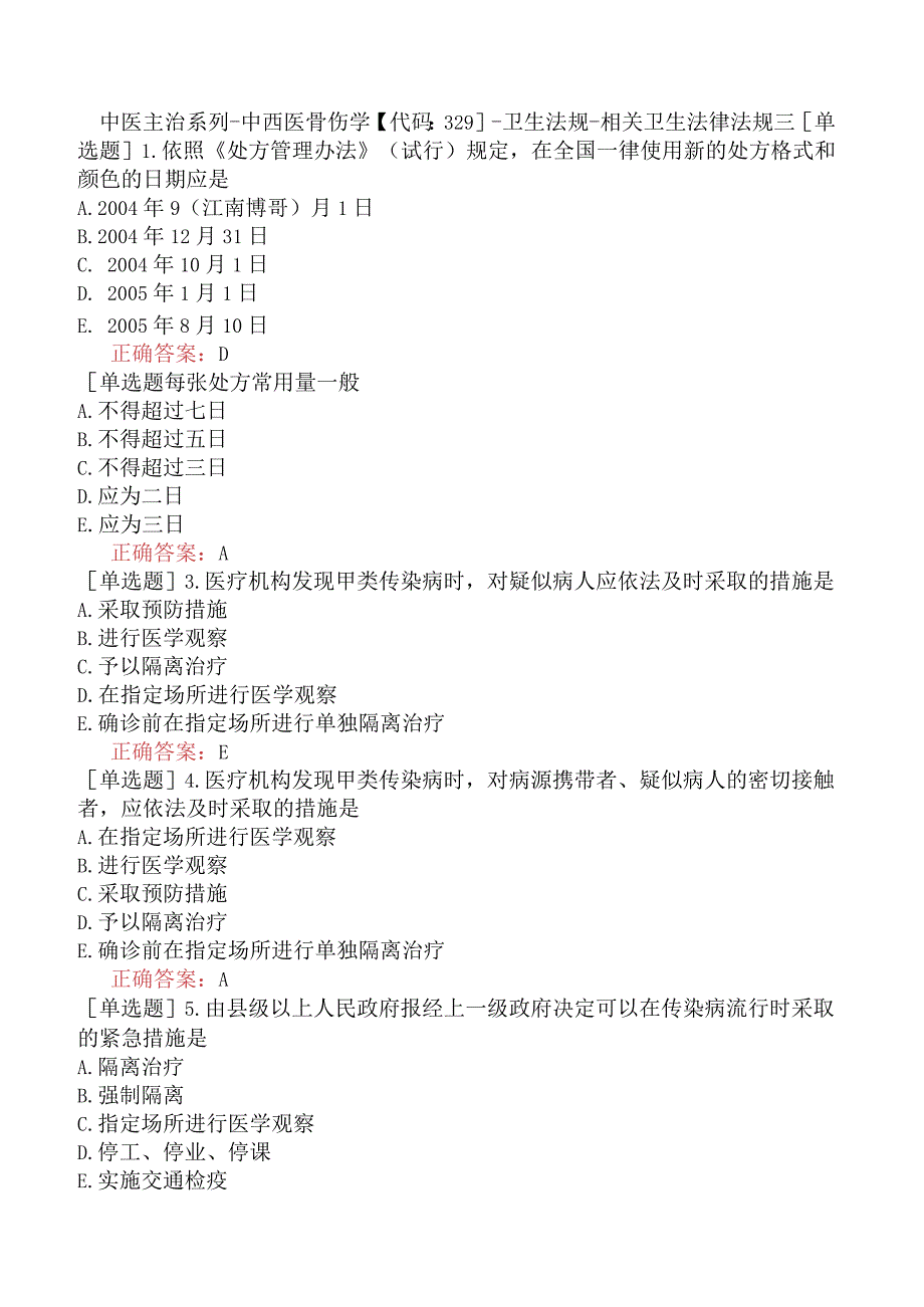 中医主治系列-中西医骨伤学【代码：329】-卫生法规-相关卫生法律法规三.docx_第1页