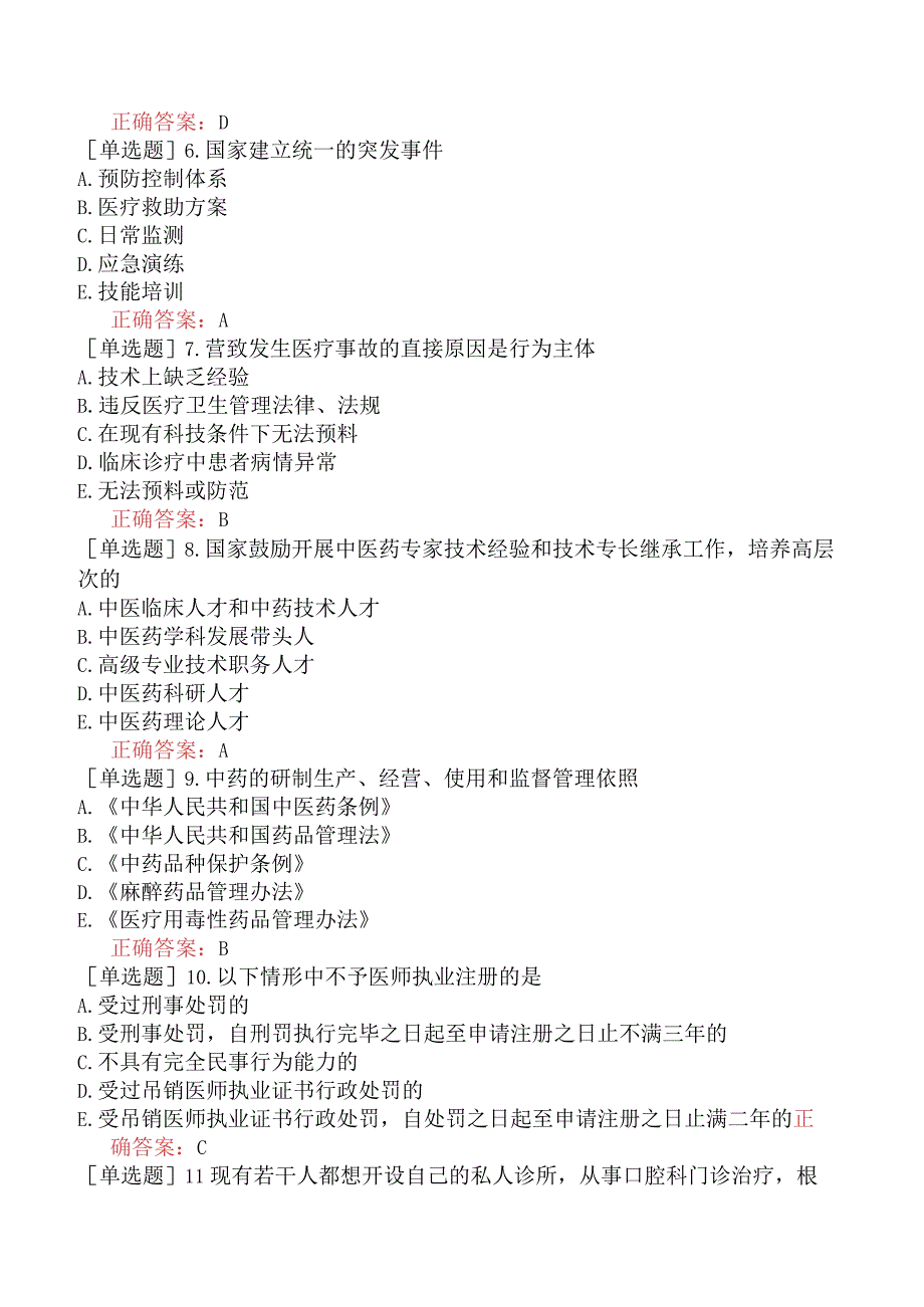 中医主治系列-中西医骨伤学【代码：329】-卫生法规-相关卫生法律法规三.docx_第2页