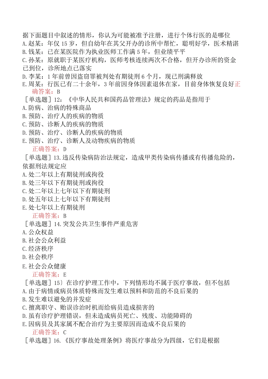 中医主治系列-中西医骨伤学【代码：329】-卫生法规-相关卫生法律法规三.docx_第3页