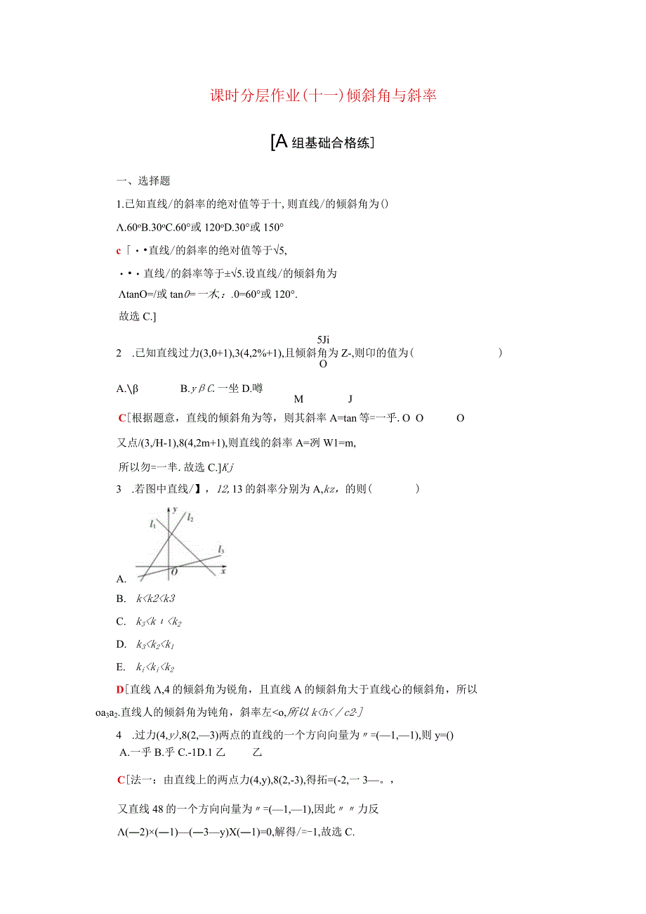 2024届一轮复习人教A版 倾斜角与斜率 作业.docx_第1页