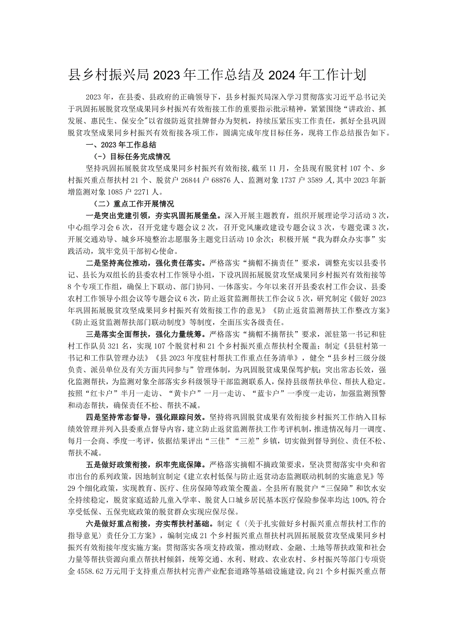 县乡村振兴局2023年工作总结及2024年工作计划.docx_第1页