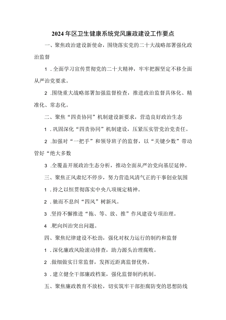 2024年区卫生健康系统党风廉政建设工作要点.docx_第1页