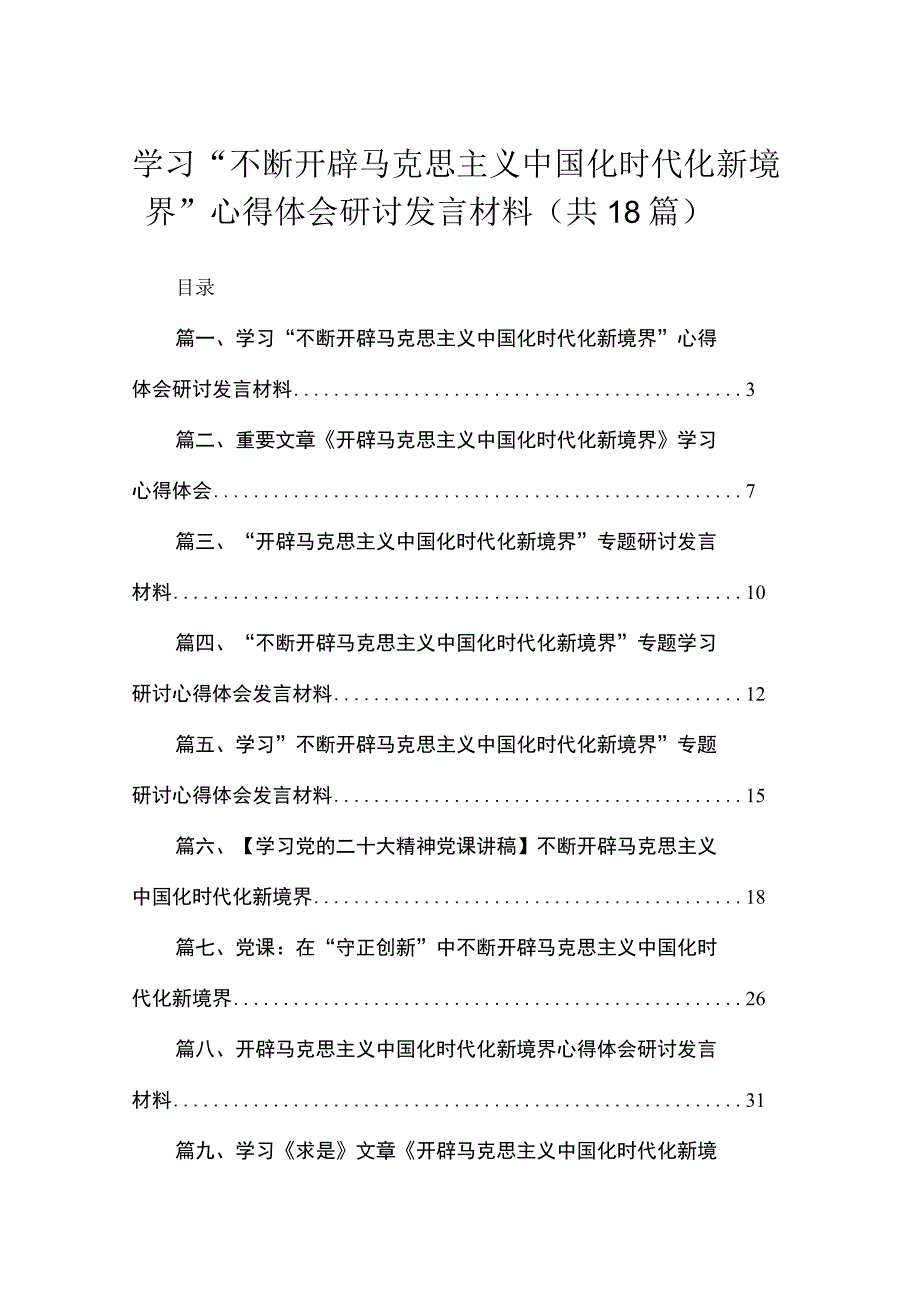 学习“不断开辟马克思主义中国化时代化新境界”心得体会研讨发言材料18篇（精编版）.docx_第1页