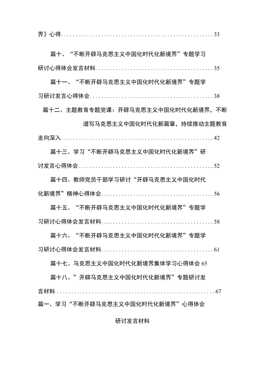 学习“不断开辟马克思主义中国化时代化新境界”心得体会研讨发言材料18篇（精编版）.docx_第2页