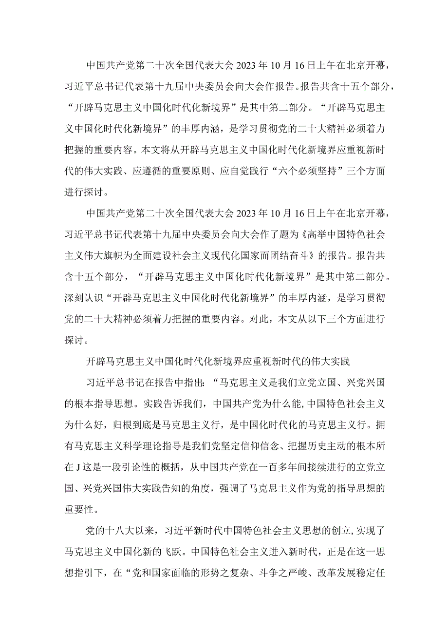 学习“不断开辟马克思主义中国化时代化新境界”心得体会研讨发言材料18篇（精编版）.docx_第3页