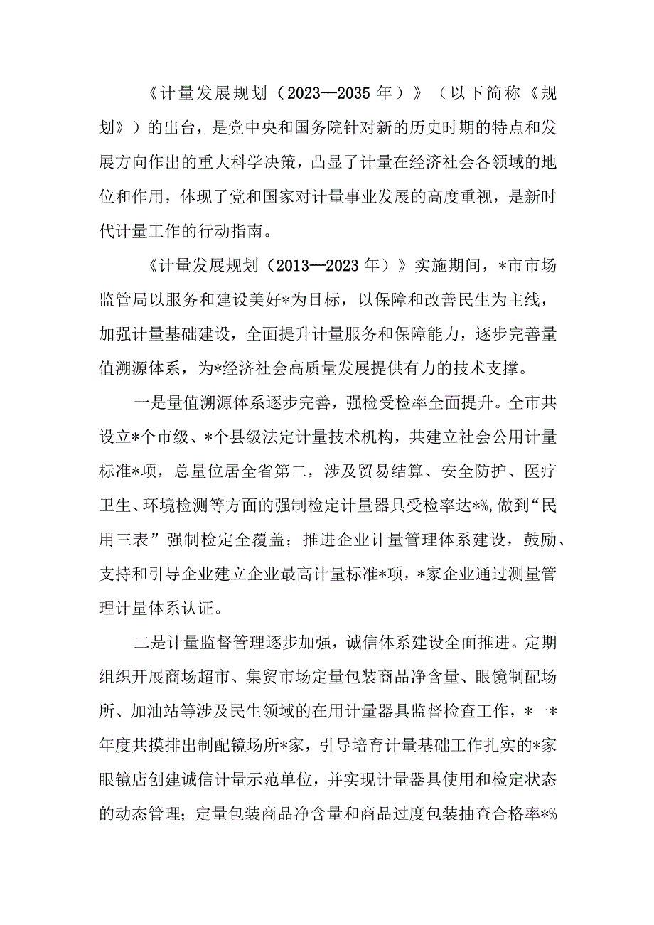 党组书记、局长关于夯实计量基础支撑推动经济高质量发展汇报发言.docx_第1页