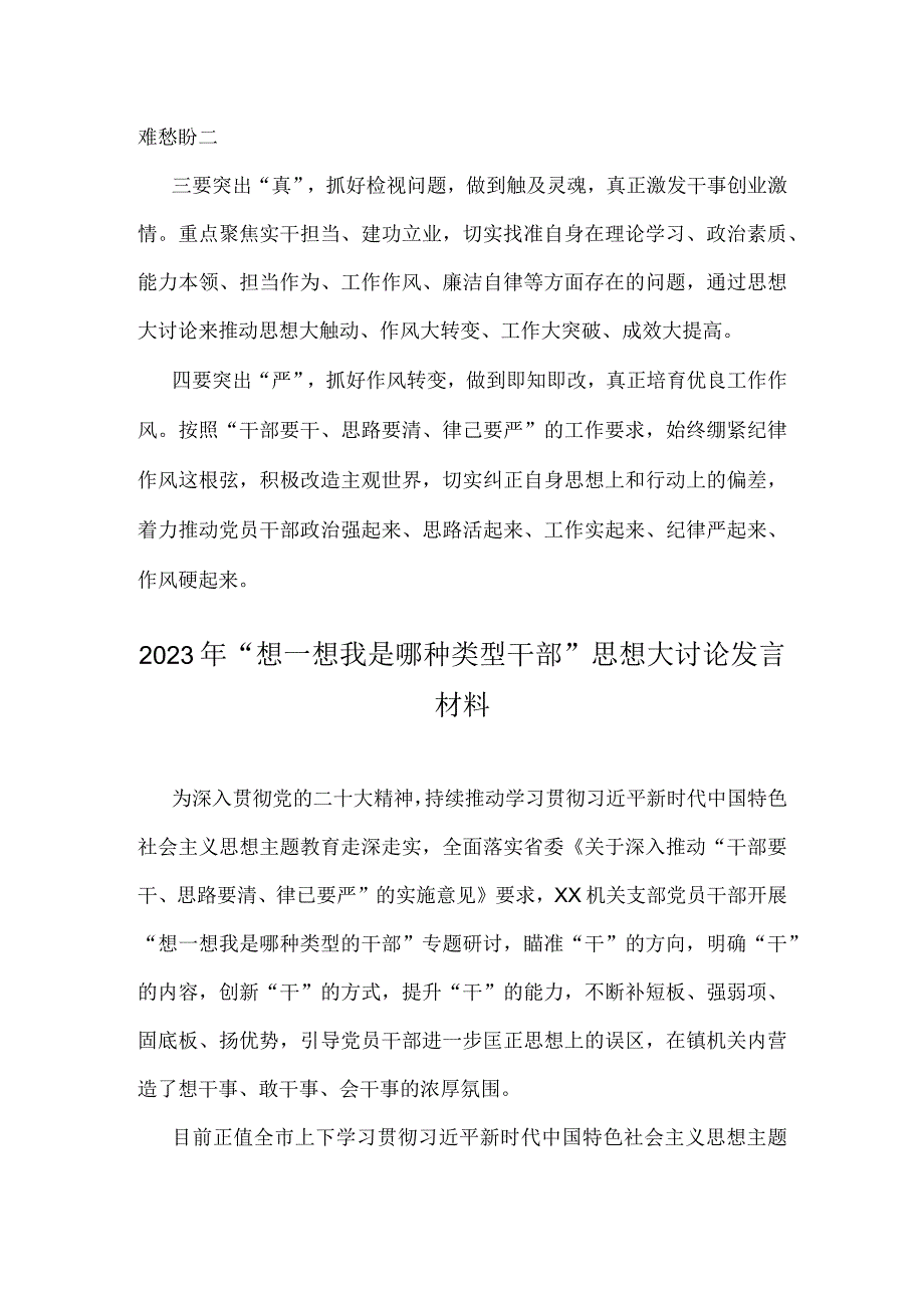 二篇文“想一想我是哪种类型干部”思想大讨论发言材料.docx_第3页