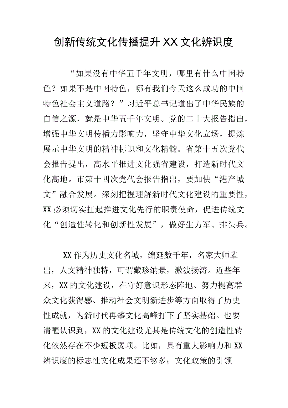 创新传统文化传播 提升XX文化辨识度.docx_第1页