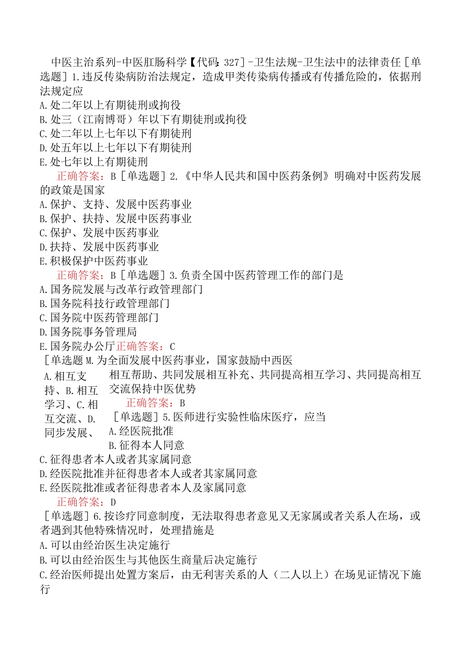 中医主治系列-中医肛肠科学【代码：327】-卫生法规-卫生法中的法律责任.docx_第1页