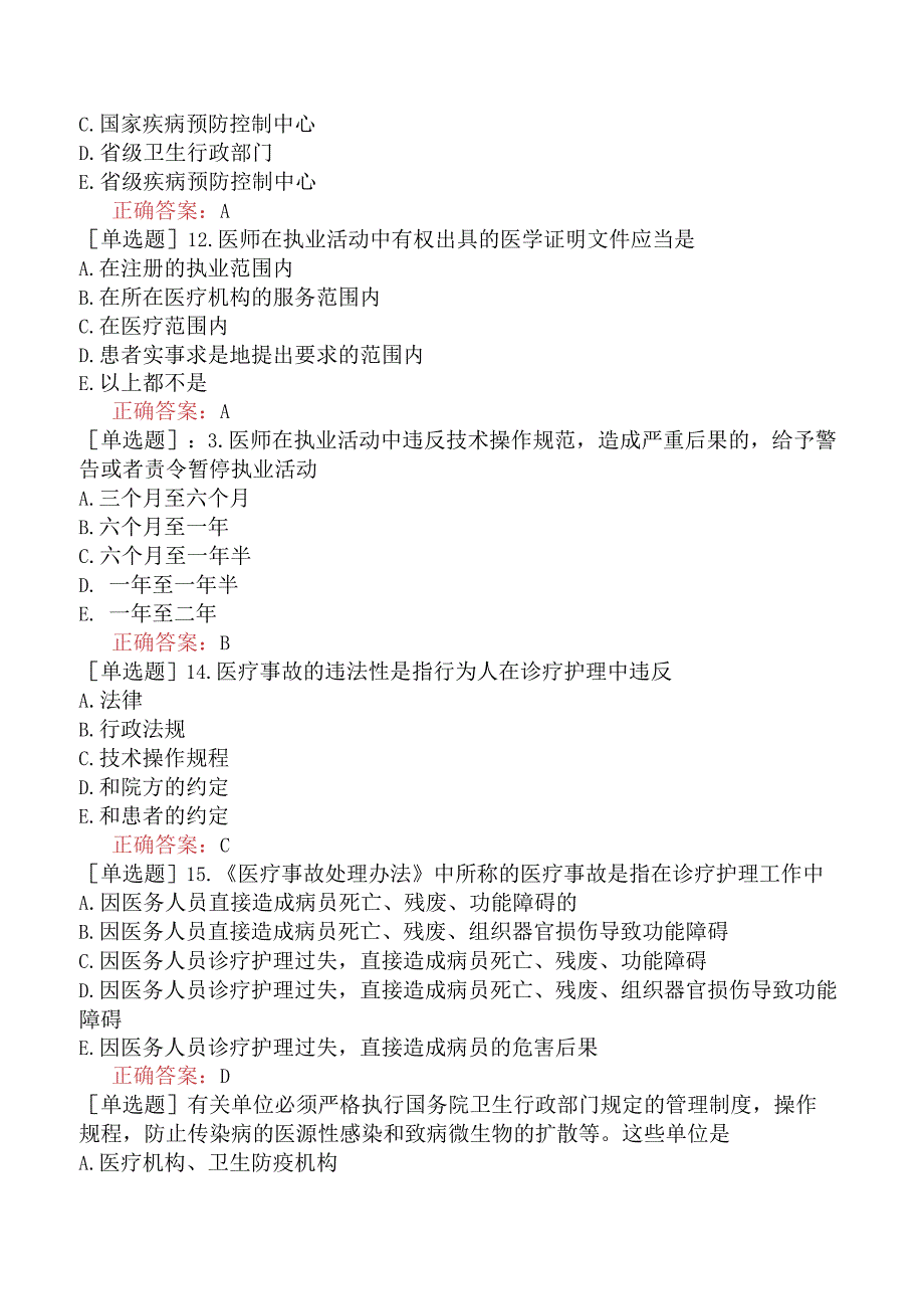 中医主治系列-中医肛肠科学【代码：327】-卫生法规-卫生法中的法律责任.docx_第3页