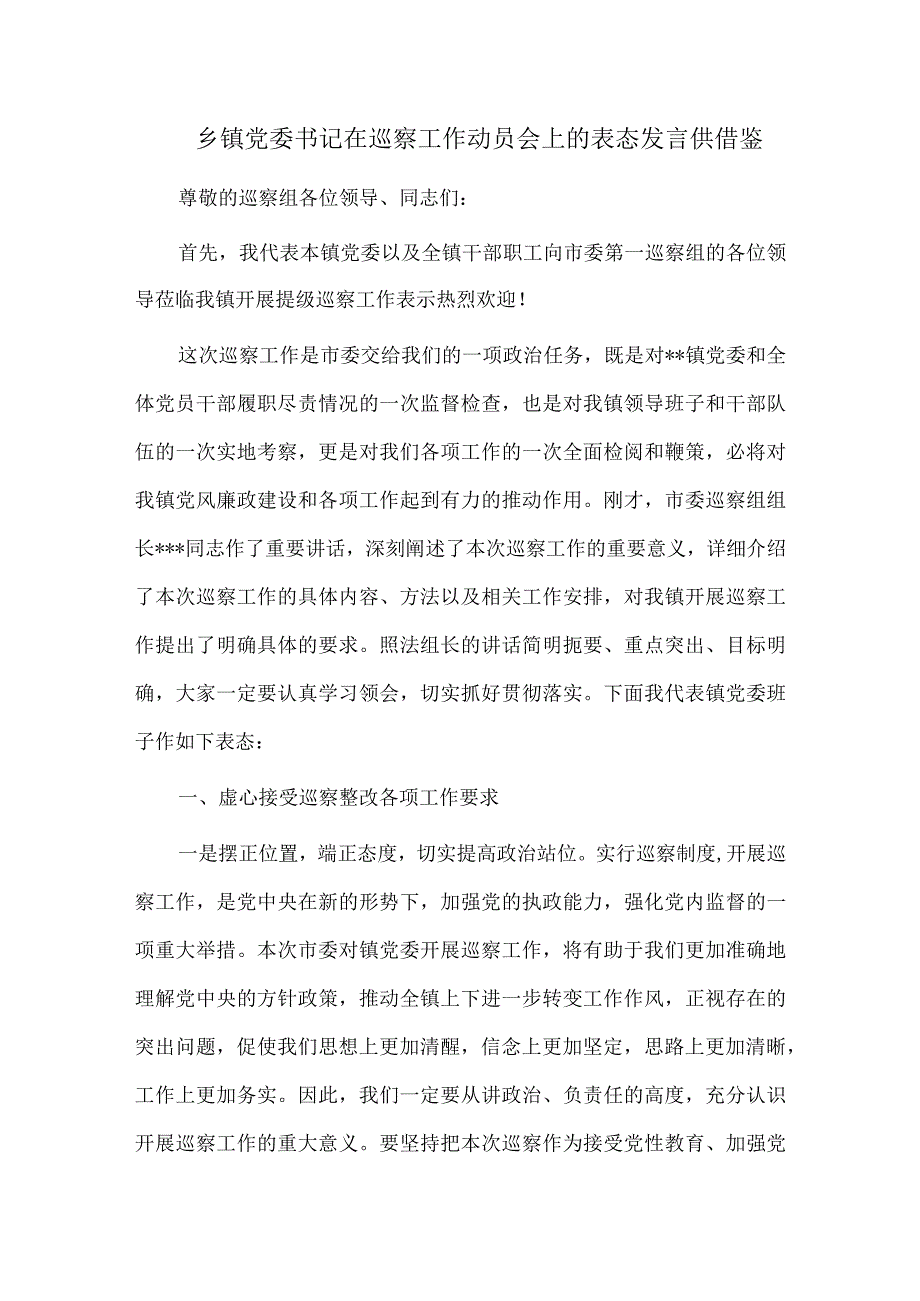 乡镇党委书记在巡察工作动员会上的表态发言供借鉴.docx_第1页