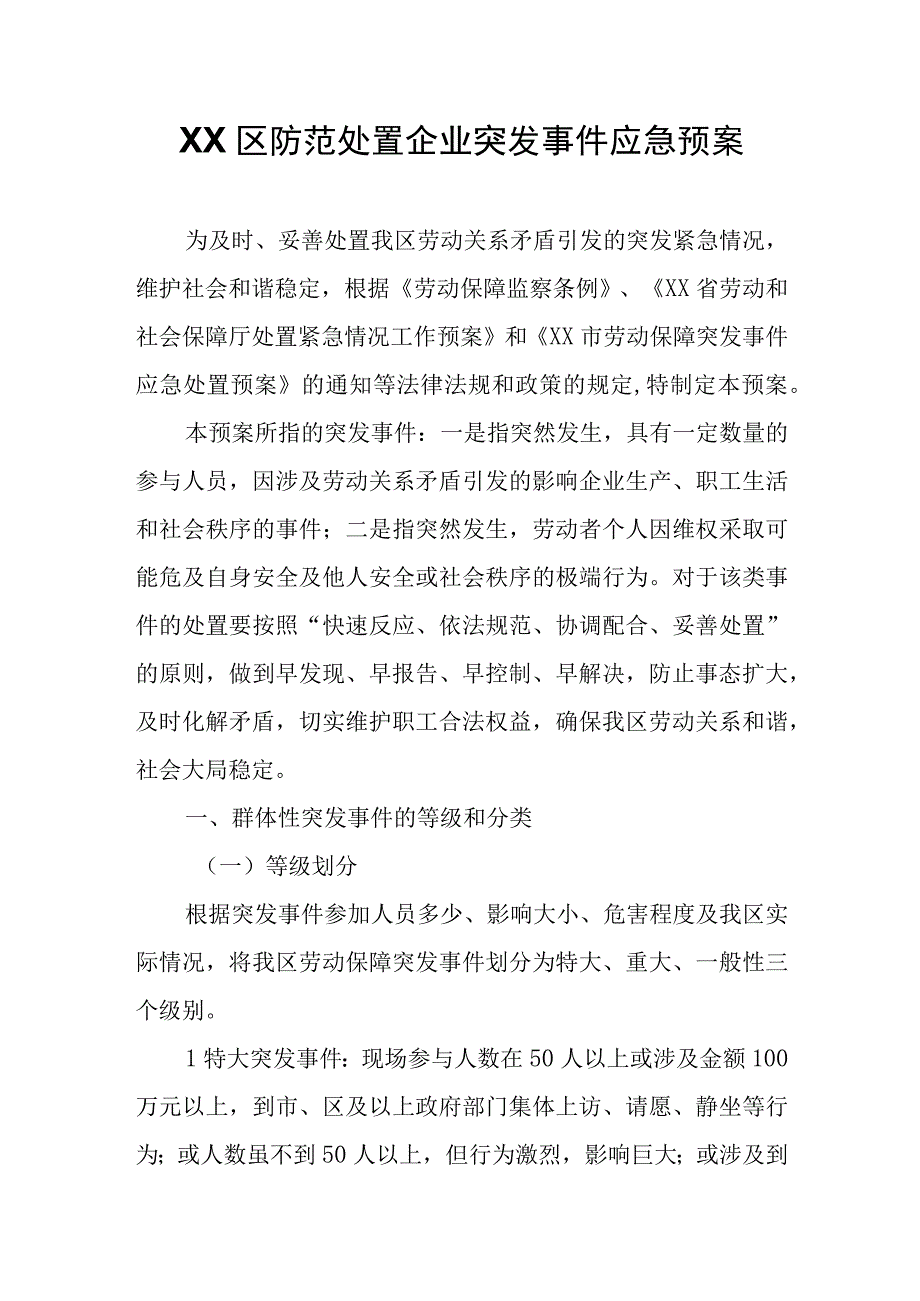 XX区防范处置企业突发事件应急预案.docx_第1页