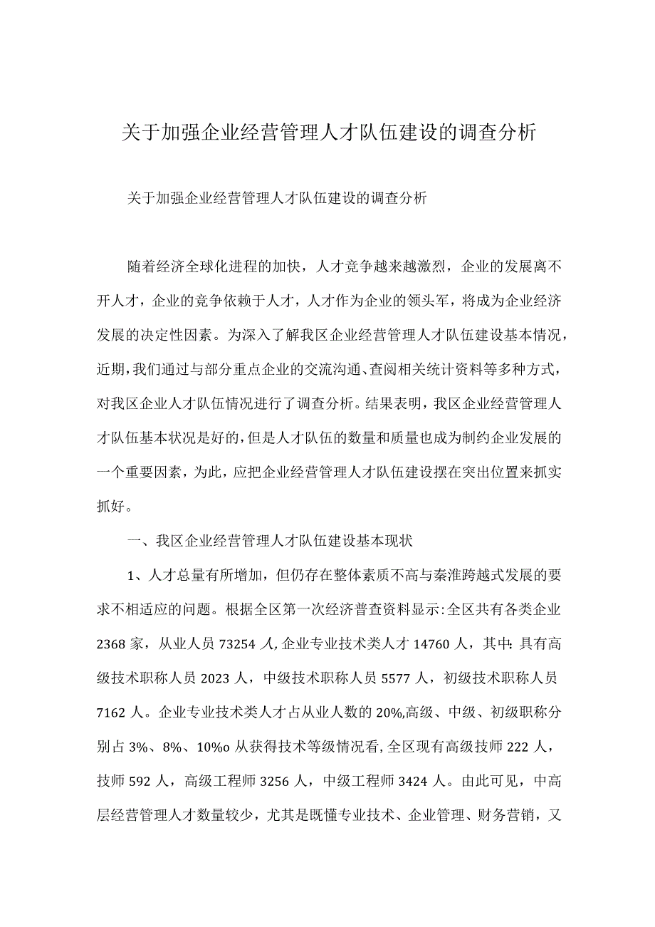 加强企业经营管理人才队伍建设的调查分析.docx_第1页