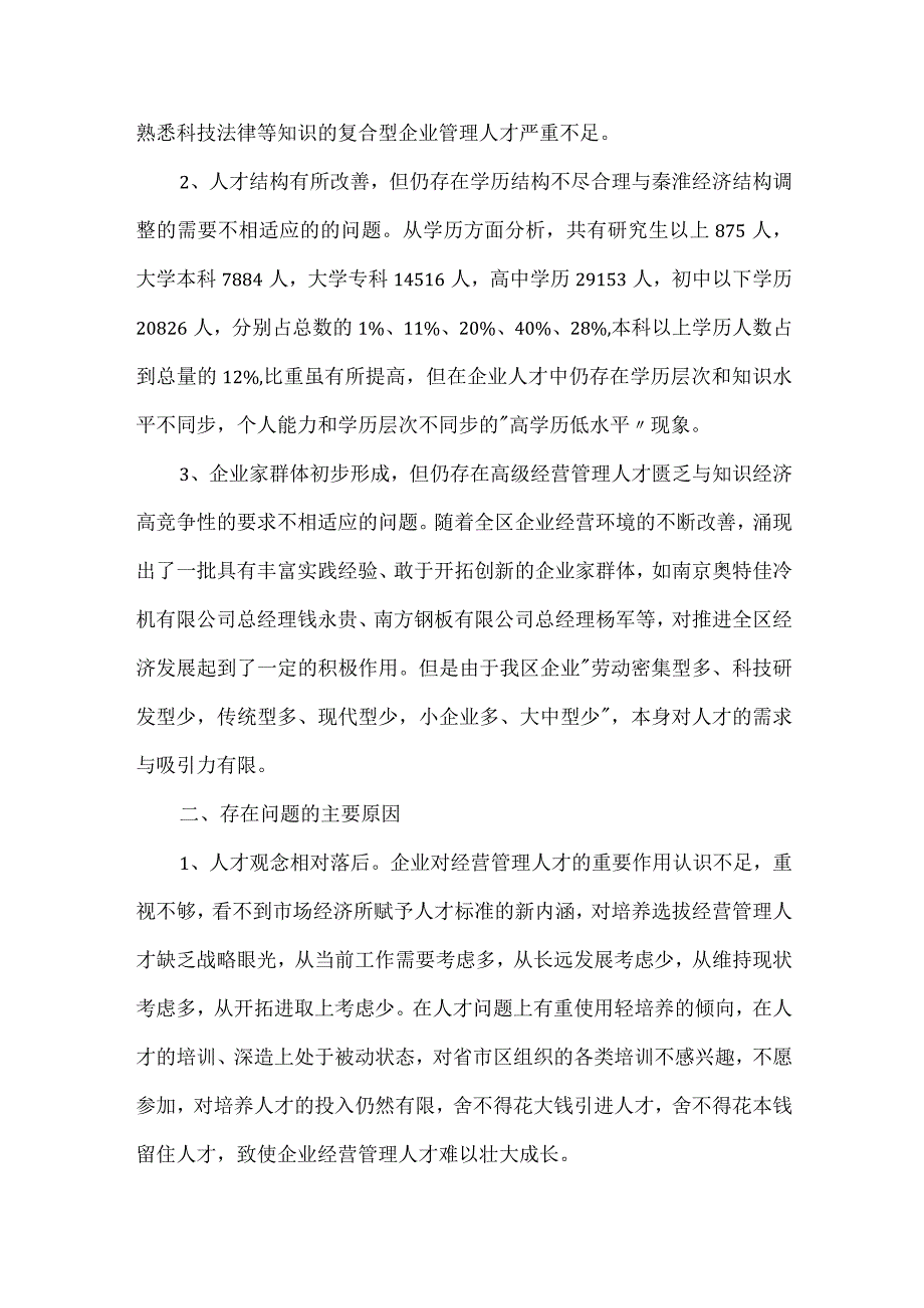 加强企业经营管理人才队伍建设的调查分析.docx_第2页