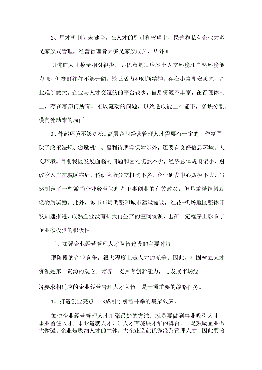 加强企业经营管理人才队伍建设的调查分析.docx_第3页