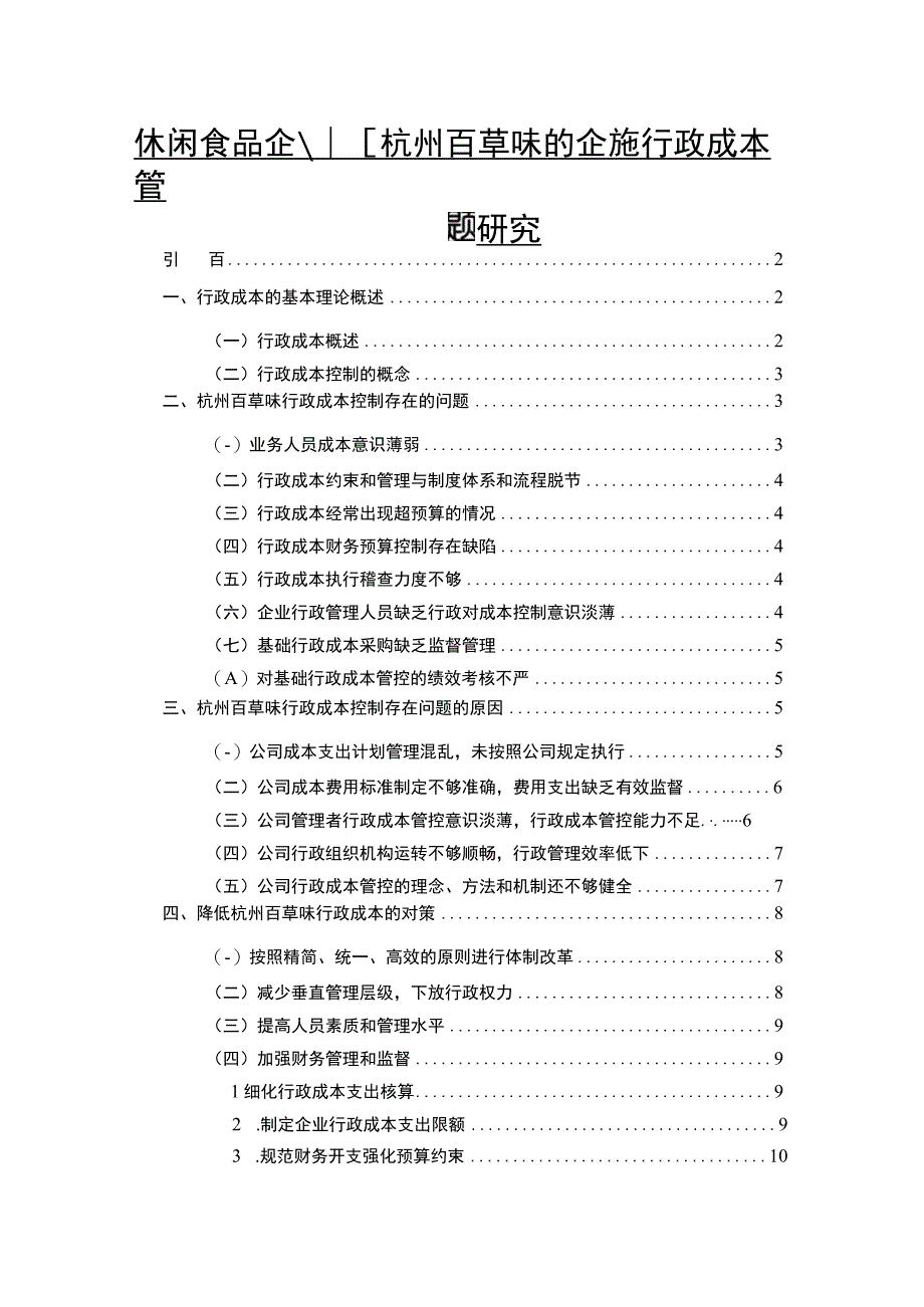 【《休闲食品企业百草味的企业行政成本管理问题研究》论文】.docx_第1页