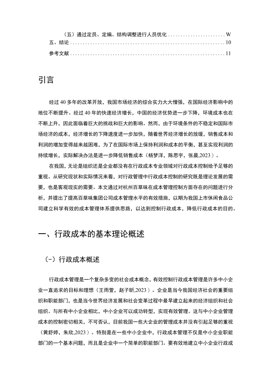 【《休闲食品企业百草味的企业行政成本管理问题研究》论文】.docx_第2页