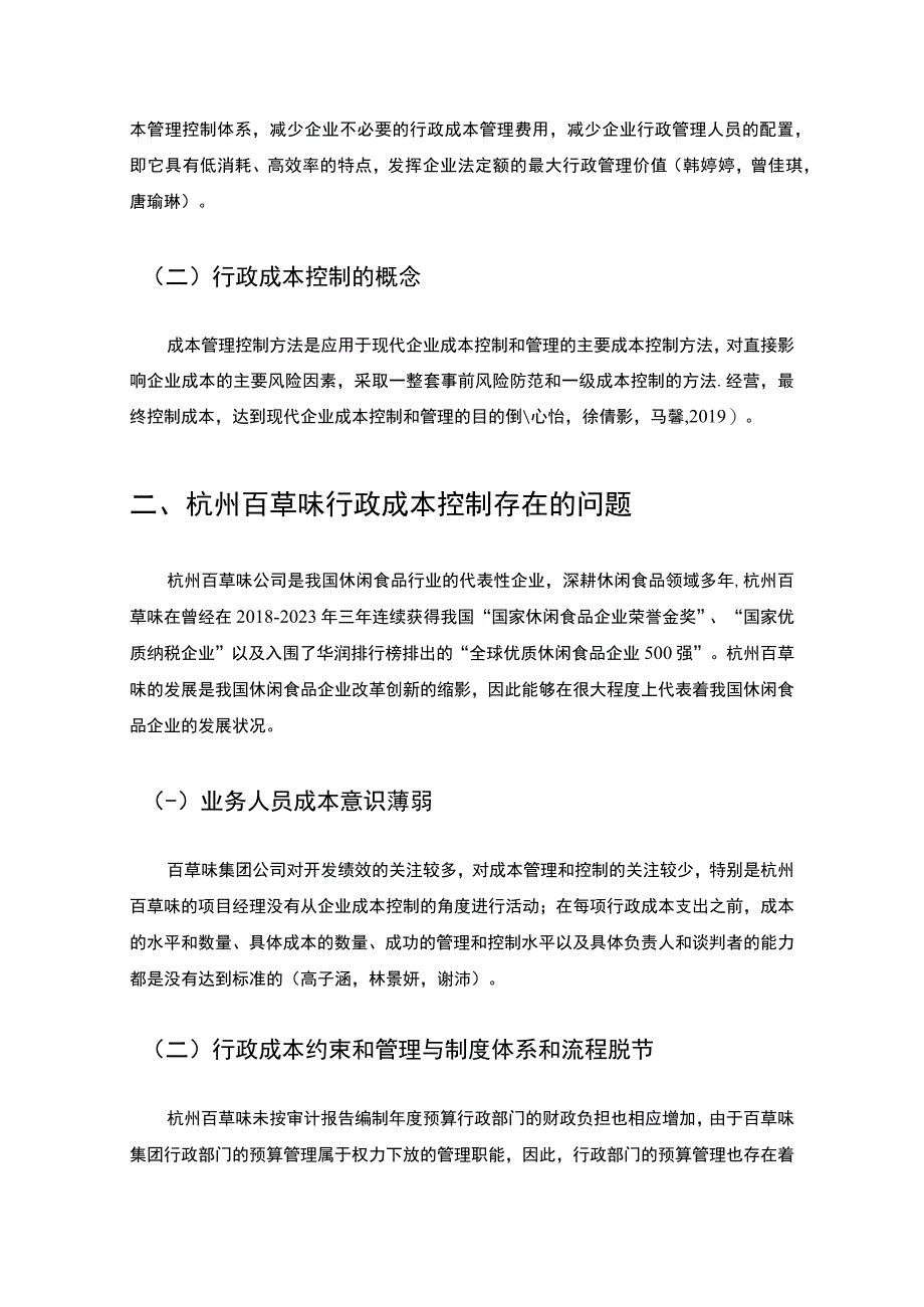 【《休闲食品企业百草味的企业行政成本管理问题研究》论文】.docx_第3页