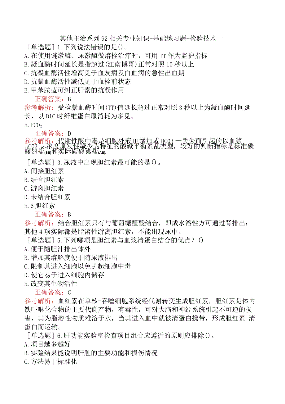 其他主治系列92相关专业知识-基础练习题-检验技术一.docx_第1页