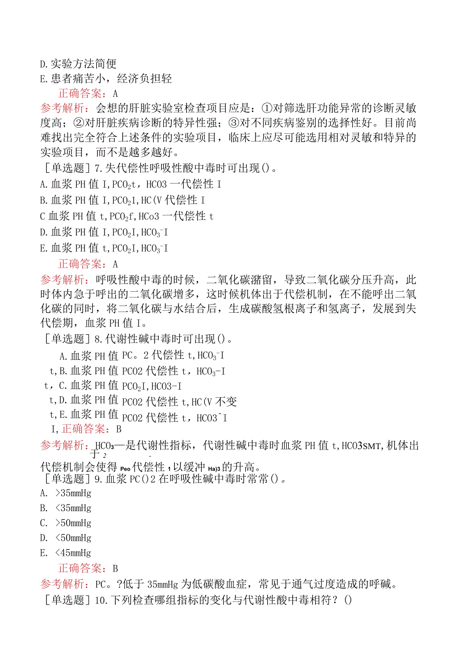 其他主治系列92相关专业知识-基础练习题-检验技术一.docx_第2页