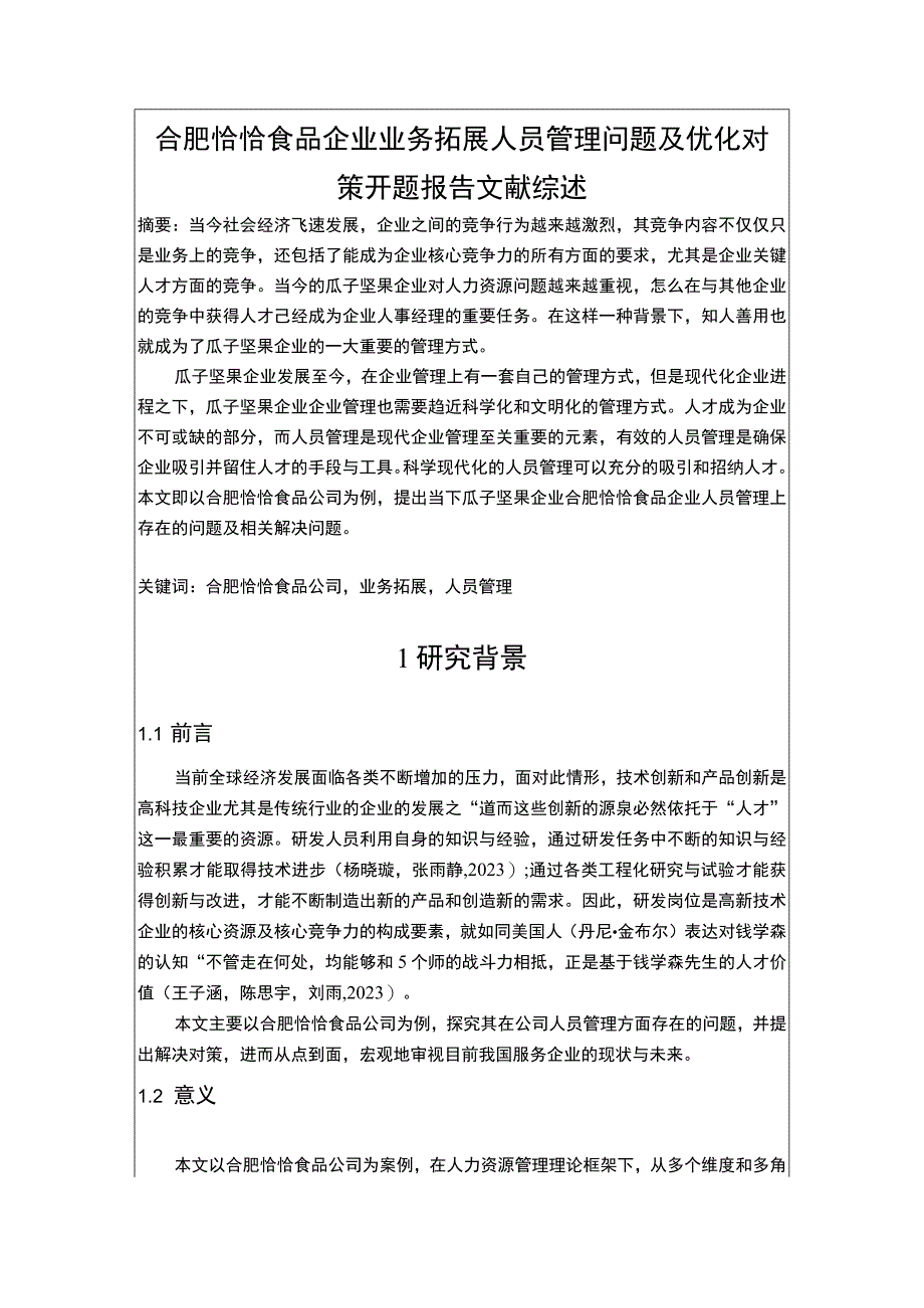 【《恰恰食品企业业务拓展人员管理问题及优化对策》文献综述开题报告】3900字.docx_第1页