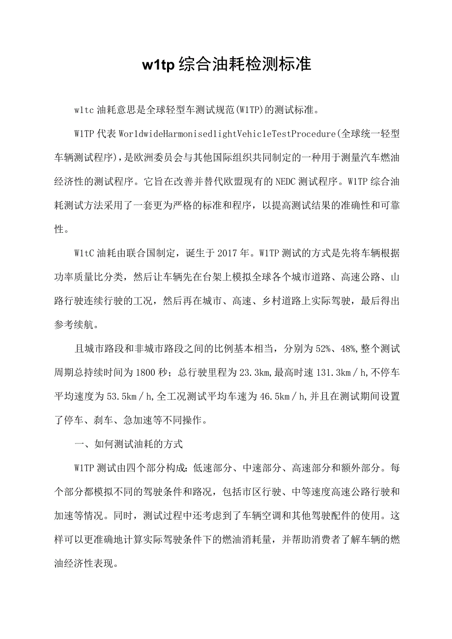 wltp综合油耗检测标准.docx_第1页